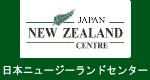 日本ニュージーランドセンターロゴ